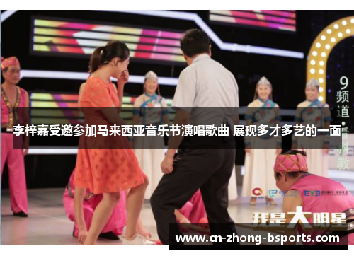 李梓嘉受邀参加马来西亚音乐节演唱歌曲 展现多才多艺的一面