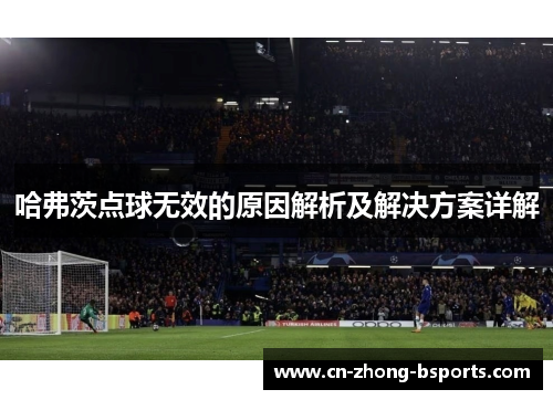 哈弗茨点球无效的原因解析及解决方案详解