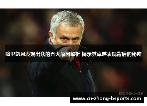 哈里凯恩表现出众的五大原因解析 揭示其卓越表现背后的秘密