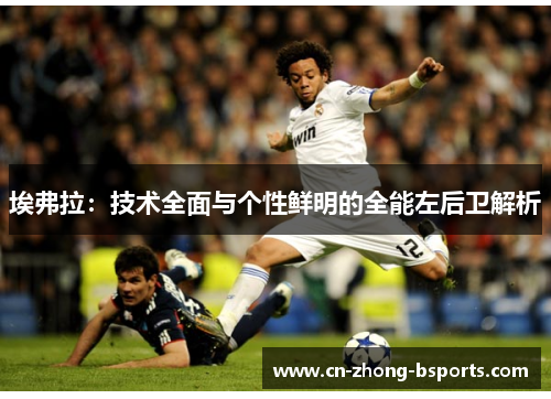 埃弗拉：技术全面与个性鲜明的全能左后卫解析