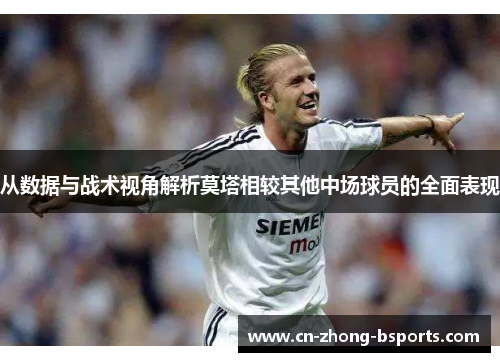 从数据与战术视角解析莫塔相较其他中场球员的全面表现