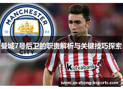 曼城7号后卫的职责解析与关键技巧探索