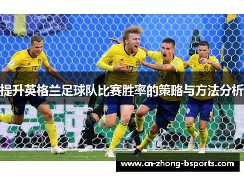 提升英格兰足球队比赛胜率的策略与方法分析