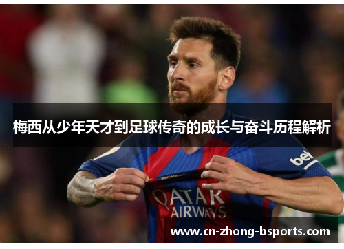 梅西从少年天才到足球传奇的成长与奋斗历程解析