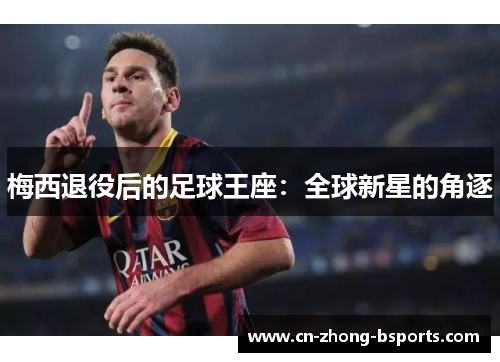 梅西退役后的足球王座：全球新星的角逐