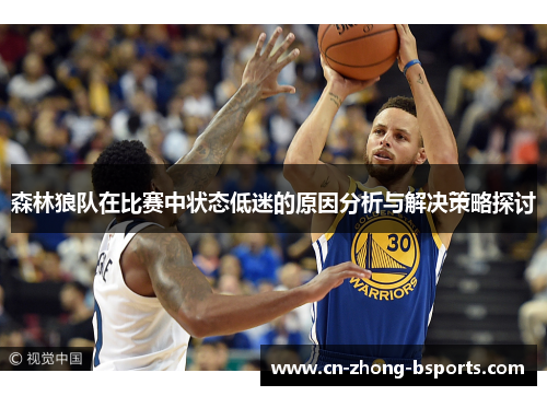 森林狼队在比赛中状态低迷的原因分析与解决策略探讨