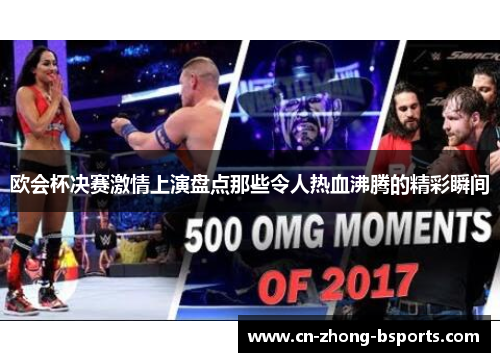 欧会杯决赛激情上演盘点那些令人热血沸腾的精彩瞬间
