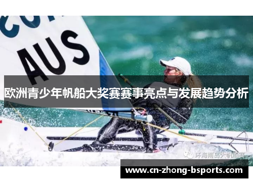 欧洲青少年帆船大奖赛赛事亮点与发展趋势分析