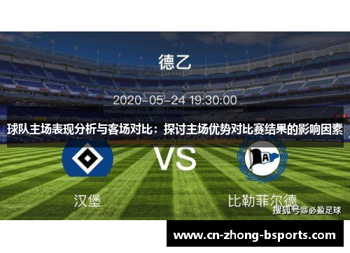 球队主场表现分析与客场对比：探讨主场优势对比赛结果的影响因素