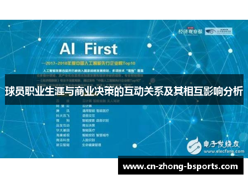球员职业生涯与商业决策的互动关系及其相互影响分析