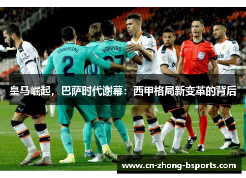 皇马崛起，巴萨时代谢幕：西甲格局新变革的背后