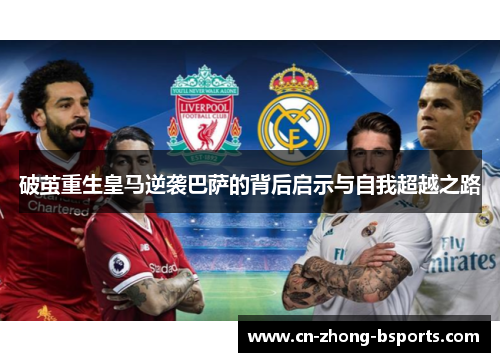 破茧重生皇马逆袭巴萨的背后启示与自我超越之路