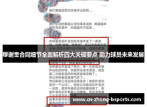 穆谢奎合同细节全面解析四大关键要点 助力球员未来发展