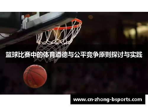 篮球比赛中的体育道德与公平竞争原则探讨与实践