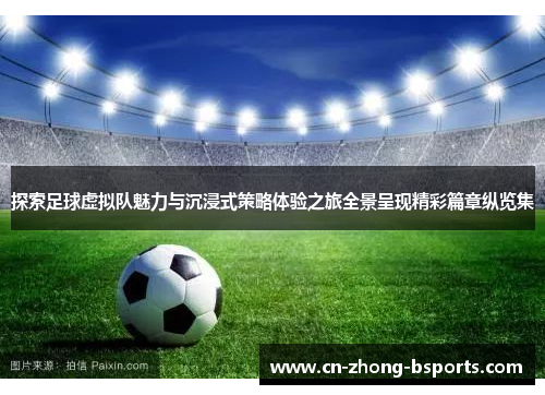 探索足球虚拟队魅力与沉浸式策略体验之旅全景呈现精彩篇章纵览集