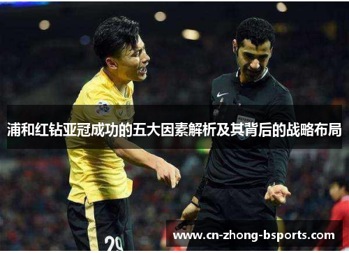 浦和红钻亚冠成功的五大因素解析及其背后的战略布局