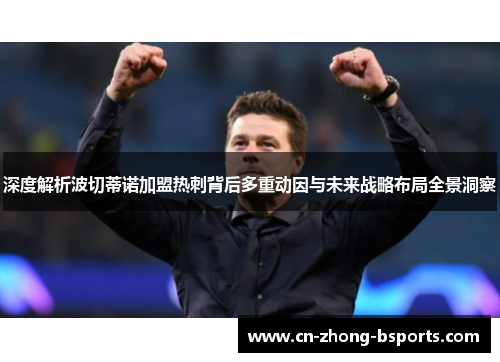 深度解析波切蒂诺加盟热刺背后多重动因与未来战略布局全景洞察