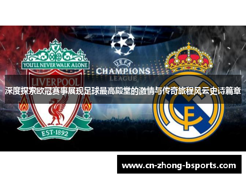 深度探索欧冠赛事展现足球最高殿堂的激情与传奇旅程风云史诗篇章