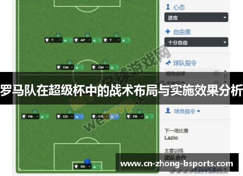 罗马队在超级杯中的战术布局与实施效果分析