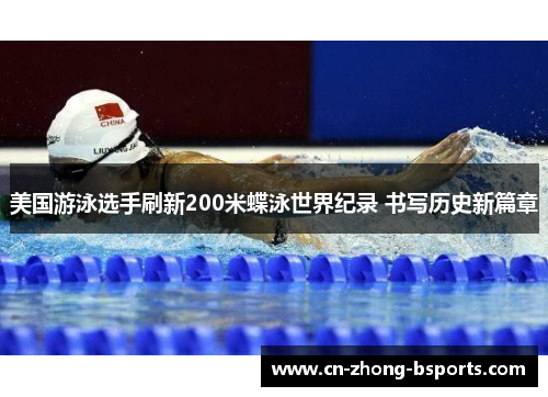 美国游泳选手刷新200米蝶泳世界纪录 书写历史新篇章