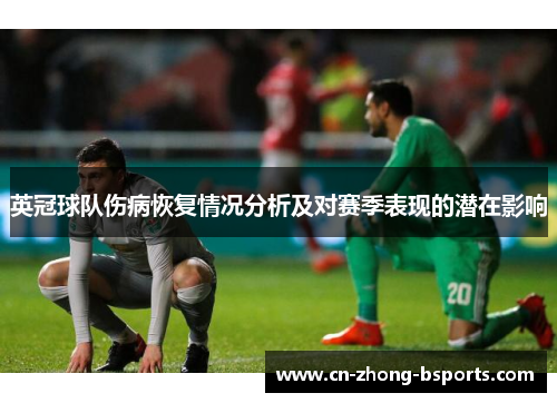 英冠球队伤病恢复情况分析及对赛季表现的潜在影响