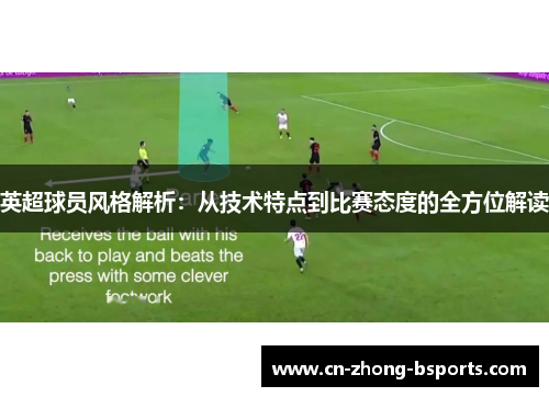 英超球员风格解析：从技术特点到比赛态度的全方位解读
