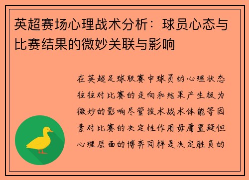英超赛场心理战术分析：球员心态与比赛结果的微妙关联与影响