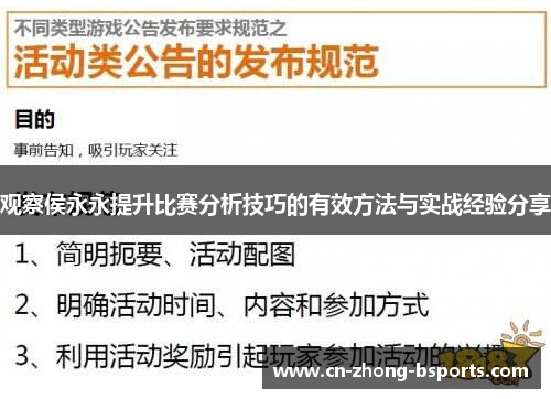 观察侯永永提升比赛分析技巧的有效方法与实战经验分享