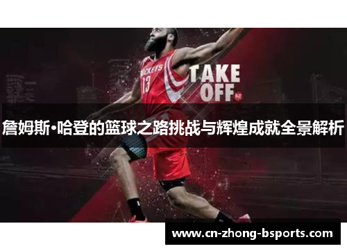 詹姆斯·哈登的篮球之路挑战与辉煌成就全景解析