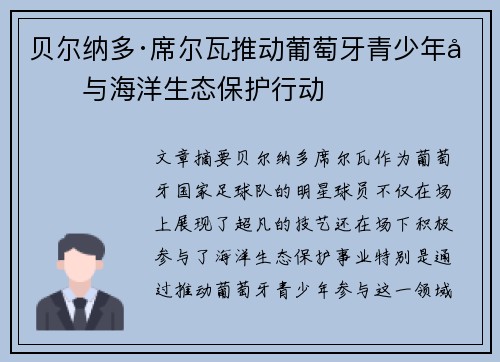 贝尔纳多·席尔瓦推动葡萄牙青少年参与海洋生态保护行动
