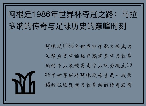 阿根廷1986年世界杯夺冠之路：马拉多纳的传奇与足球历史的巅峰时刻