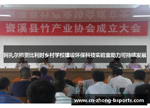 阿扎尔捐资比利时乡村学校建设环保科技实验室助力可持续发展