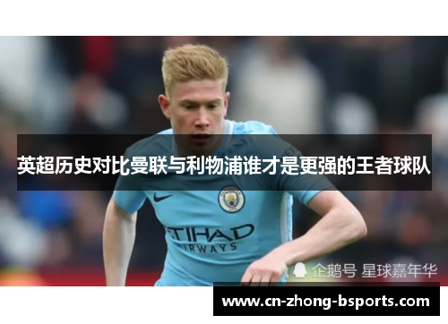 英超历史对比曼联与利物浦谁才是更强的王者球队