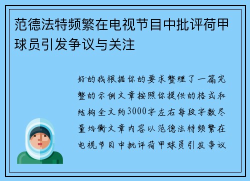 范德法特频繁在电视节目中批评荷甲球员引发争议与关注