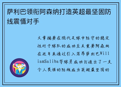 萨利巴领衔阿森纳打造英超最坚固防线震慑对手