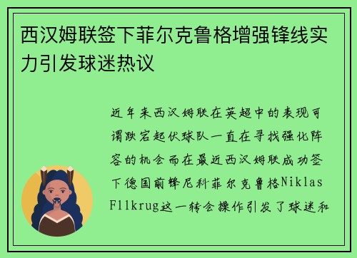 西汉姆联签下菲尔克鲁格增强锋线实力引发球迷热议