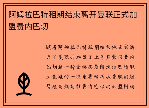 阿姆拉巴特租期结束离开曼联正式加盟费内巴切