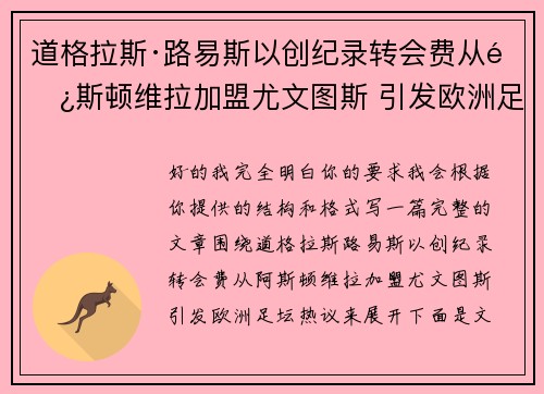 道格拉斯·路易斯以创纪录转会费从阿斯顿维拉加盟尤文图斯 引发欧洲足坛热议