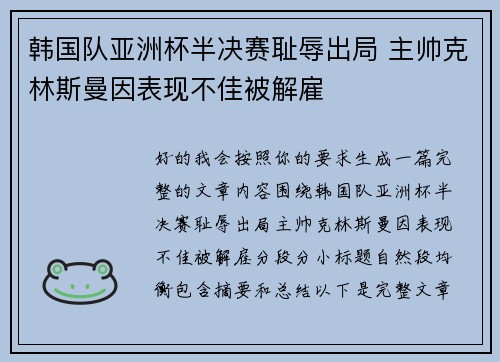 韩国队亚洲杯半决赛耻辱出局 主帅克林斯曼因表现不佳被解雇