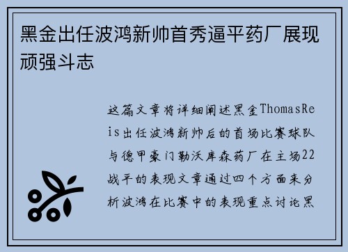 黑金出任波鸿新帅首秀逼平药厂展现顽强斗志