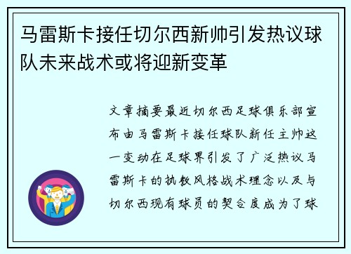 马雷斯卡接任切尔西新帅引发热议球队未来战术或将迎新变革