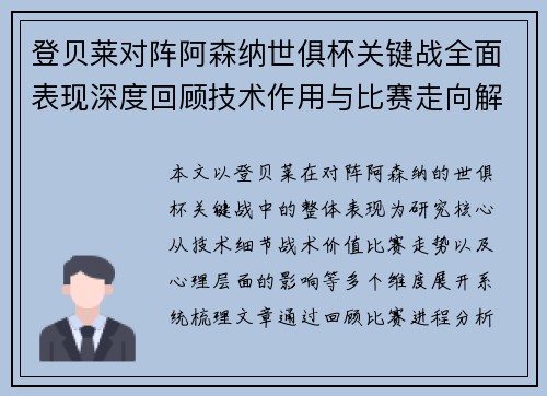 登贝莱对阵阿森纳世俱杯关键战全面表现深度回顾技术作用与比赛走向解析
