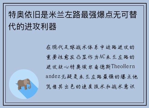 特奥依旧是米兰左路最强爆点无可替代的进攻利器